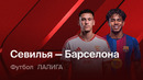 Севилья – Барселона | Ла Лига 2026/27 | 6-й тур | Обзор матча