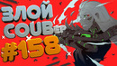 ЗЛОЙ BEST COUB Forever #158 | anime amv / gif / mycoubs / аниме / mega coub