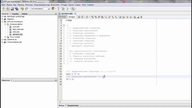 PHP для начинающих – #7 Операторы в PHP