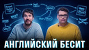Что бесит в английском? Skyeng разбирает: Артикли, времена, сленг, 67
