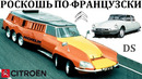 Citroen ds. технологии к которым мир был не готов