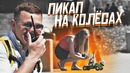 ПИКАП ПРАНК – МАШИНА ЛЮБВИ! Самый оригинальный пикап от Vjobivay