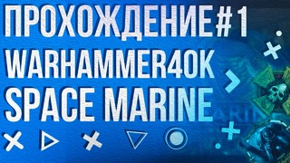Прохождение Warhammer 40K Space Marine #1 – Высадка