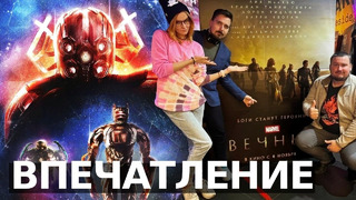 ВЕЧНЫЕ – впечатление блогеров от фильма. Стоит ждать сцены после титров? | Мнение о фильме Вечные