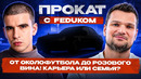 FEDUK и его две жизни! Про угон авто и любовь к НИВЕ. Никогда не купит себе Lamborghini