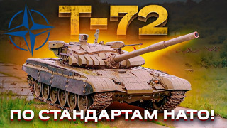 Т-72М2 «Модерна»: а что, если бы «семьдесят двойку» делали в НАТО