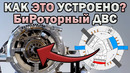 БиРоторный ДВС на 20.000 об/мин. Как это устроено