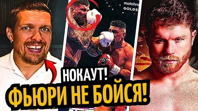 НЕ БОЙСЯ! Усик Ответил Фьюри, Допинг/ Канело vs. Берланга ОФИЦИАЛЬНО