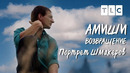 Портрет Шмакеров | Амиши:возвращение | TLC