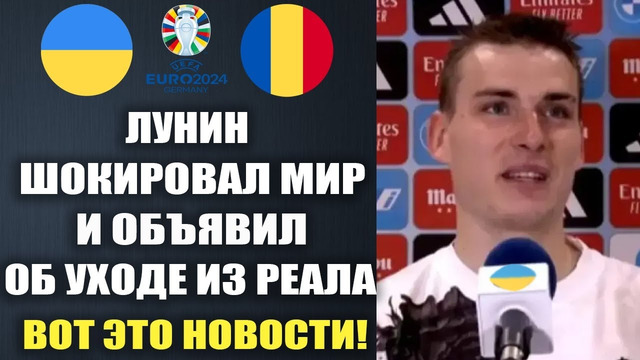 ЛУНИН ПОТРЯС МИР И ОБЪЯВИЛ ОБ УХОДЕ ИЗ РЕАЛА ПЕРЕД МАТЧЕМ НА ЧЕМПИОНАТ ЕВРОПЫ УКРАИНА – РУМЫНИЯ