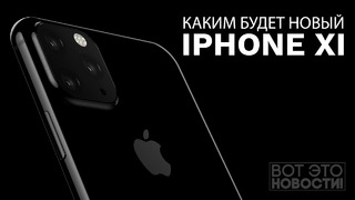 Новый iPhone XI – Вот Это Новости