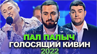 КВН Пал Палыч – 2022 – Голосящий КиВиН