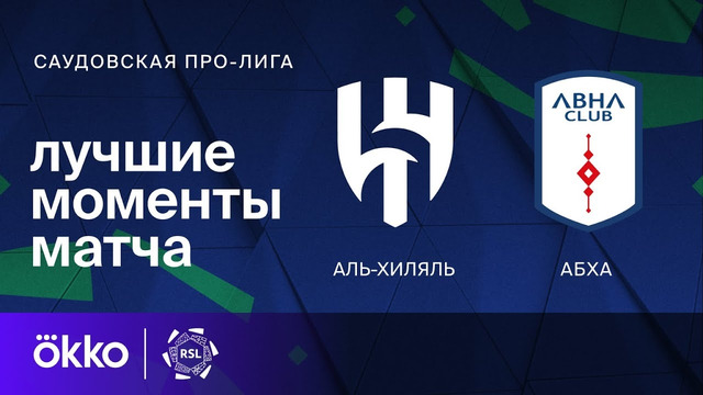 (+18) Аль-Хиляль – Абха | Чемпионат Саудовской Аравии 2023/24 | 18-й тур | Обзор матча