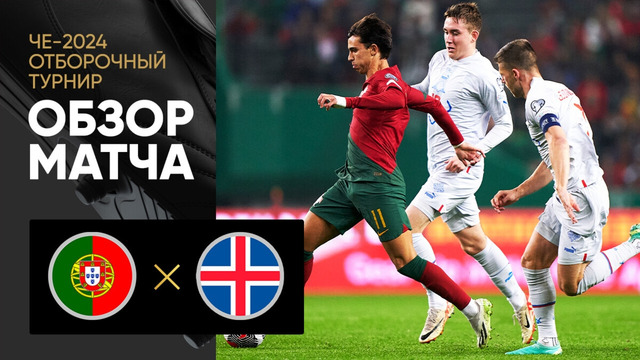 Португалия – Исландия | Квалификация ЧЕ 2024 | 10-й тур | Обзор матча