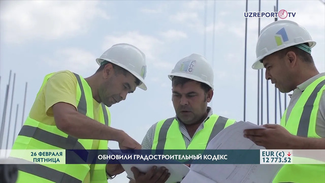 В Узбекистане приняли Градостроительный кодекс в новой редакции