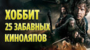 Хоббит – 25 забавных киноляпов, которые вы не заметили