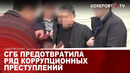 СГБ предотвратила ряд коррупционных преступлений