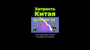 Как Китай забирает территории #shorts