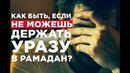 Что делать тем, кто не может держать уразу в месяц Рамадан