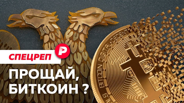 Почему власти объявили войну криптовалютам? / Редакция спецреп