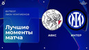 Аякс — Интер | Лига чемпионов. Обзор матча 1 тура