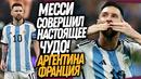 МЕССИ – ЧЕМПИОН МИРА! ЛУЧШИЙ МАТЧ В ИСТОРИИ ФУТБОЛА! АРГЕНТИНА – ФРАНЦИЯ / Доза Футбола