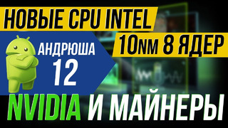 Nvidia «против» майнинга, тесты процов 8 ядер / 10 нм Intel и самое главное в Android 12