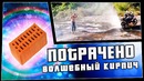 Волшебный кирпич ¦ ПОТРАЧЕНО