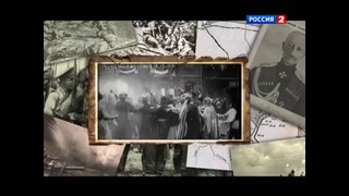 Полководцы России. От Древней Руси до ХХ века. Алексей Брусилов. Докфильм