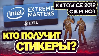 [Хаос CS GO] Шансы СНГ Команд и их Обзор на IEM Katowice CIS Minor