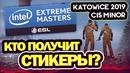 [Хаос CS GO] Шансы СНГ Команд и их Обзор на IEM Katowice CIS Minor