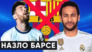 Неймар перейдет в Реал назло Барселоне | Месси отстранят от сборной | Новости футбол