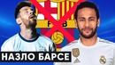Неймар перейдет в Реал назло Барселоне | Месси отстранят от сборной | Новости футбол