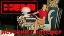 HEMI V8 – История Полусферических Монстров