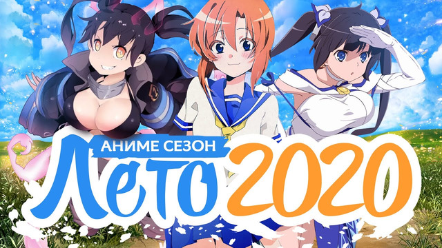 Летний Аниме Сезон 2020 / Summer Anime Season 2020
