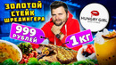 Килограммовый ЗОЛОТОЙ стейк за 999 рублей: ОБМАН или суперакция? / Обзор ресторана Hungry Girl