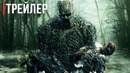 Сериал «Болотная тварь» на КиноПоиске Русский трейлер (2019)