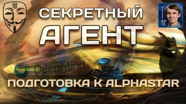 Грядет битва за Старкрафт Подготовка Секретного Агента к AlphaStar