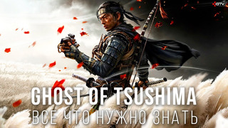 Ghost of Tsushima — Все, что нужно знать перед прохождением