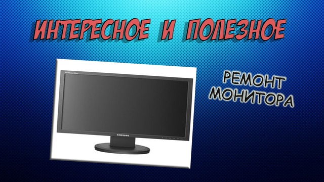 Ремонт LCD монитора samsung