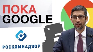 Полная блокировка Google в РФ