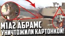 M1a2 abrams уничтожили картонкой