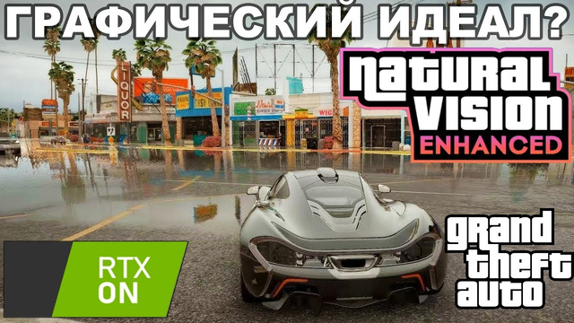 ВЫШЕЛ ЛУЧШИЙ ГРАФИЧЕСКИЙ МОД В ИСТОРИИ GTA! – GTA 5 Natural Vision Enhanced – Обзор Мода