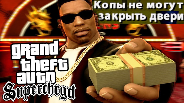 БЕСКОНЕЧНАЯ ПОЛИЦИЯ В ОГРАБЛЕНИИ КАЗИНО! – GTA: Supchargd Прохождение #26