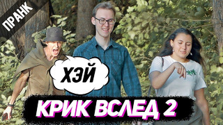 Хэй пранк 2. реакция прохожих на крики вслед