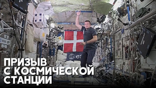 Датский астронавт обратился с призывом с борта МКС