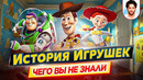 История игрушек – Самые интересные факты – ЧЕГО ВЫ НЕ ЗНАЛИ о мультфильмах Pixar // ДКино