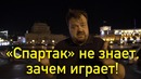 «Спартак» не знает, зачем играет! – Василий Уткин