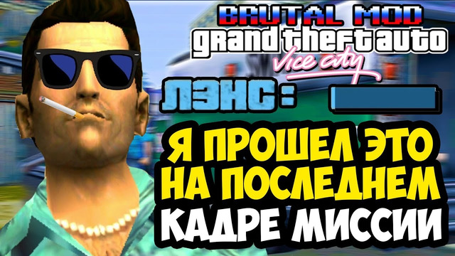 Я УСПЕЛ ПРОЙТИ ЭТО НА ПОСЛЕДНЕМ КАДРЕ ИГРЫ! – GTA: Brutal Mod Прохождение #4