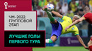 Лучшие голы первого тура группового этапа ЧМ